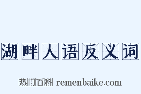 湖畔人语反义词是什么意思的图片